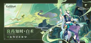 【V3.6攻略·角色攻略】五星草系奶爸白术，该如何游玩？