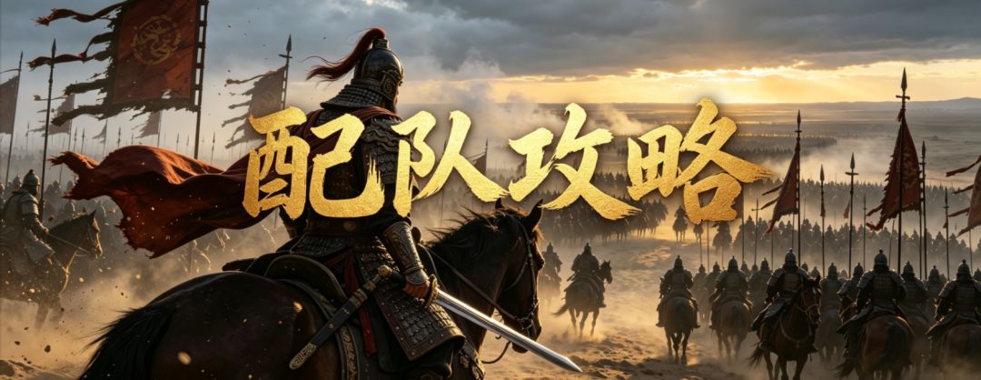 《三国:战策长河》先锋体验首日,四大T0阵容攻略来袭! 1