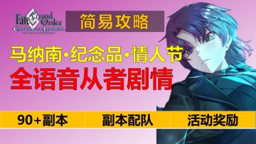 【FGO】2023情人节简易攻略，90+副本配队作业，巴泽特实装，全新从者情人节专属语音剧情等你解锁