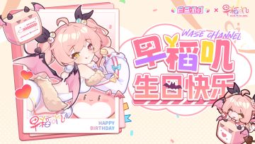 【生日祝福】储备粮，记得参加我的生日派对