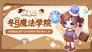 时光情报|11月祈愿星盘&通行证时装更新 限定装扮上架