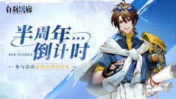 【已开奖】《白荆回廊》半周年倒计时！转发赢全新周边好礼