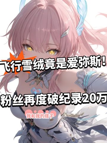 鸣潮首个拥有官号角色！飞行雪绒粉丝暴涨！