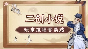 【二创投稿集合】修行累了，不如来阅览群书调整心境