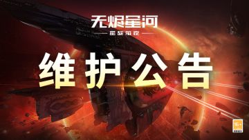 【维护公告】技能重置功能优化，智能核心辅助作战问题修复