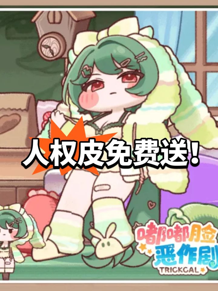 人权皮免费送!嘟嘟脸福利好截图