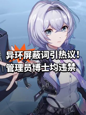 异环屏蔽词引热议！管理员博士均违禁