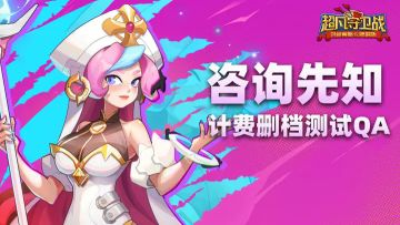 《超凡守卫战》终极计费测试QA集锦