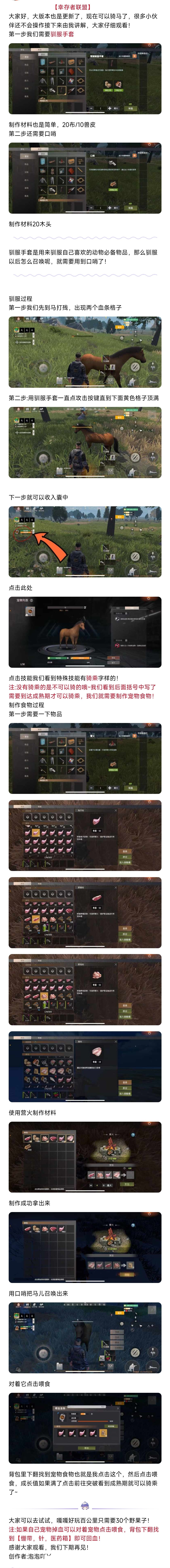 【幸存者联盟】骑马教学截图