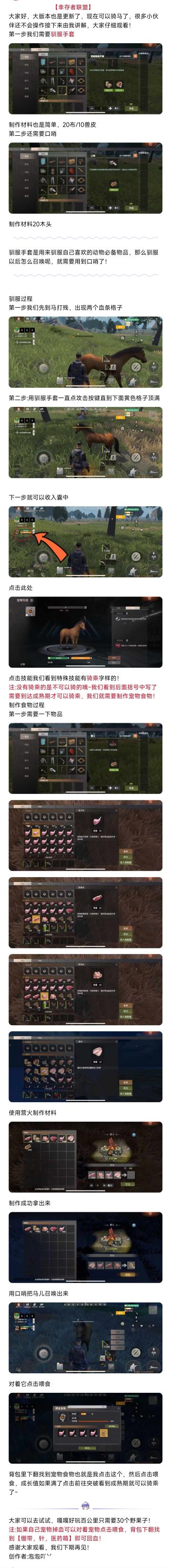 【幸存者联盟】骑马教学