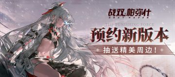 【已开奖】速来预约《战双帕弥什》新版本~精美奖品等你拿