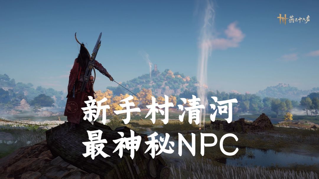 新手村清河最神秘NPC截图