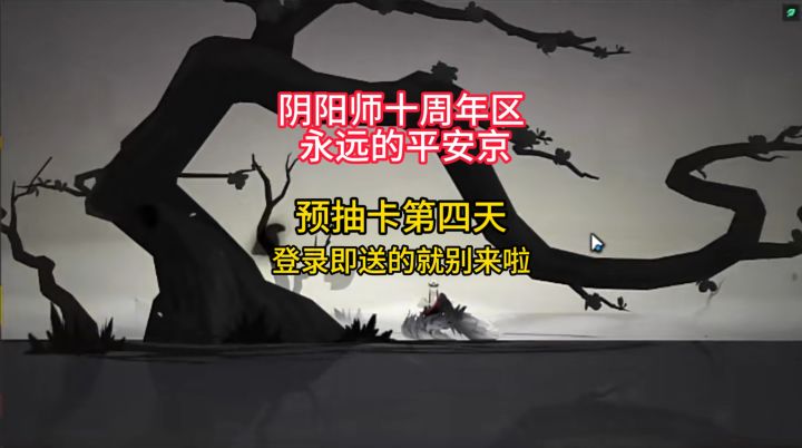 【预抽卡】十周年区预抽卡第四天:签到即送的就别来啦~截图