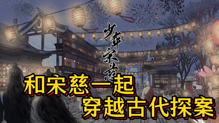 重磅来袭！和宋慈一起穿越古代探案截图