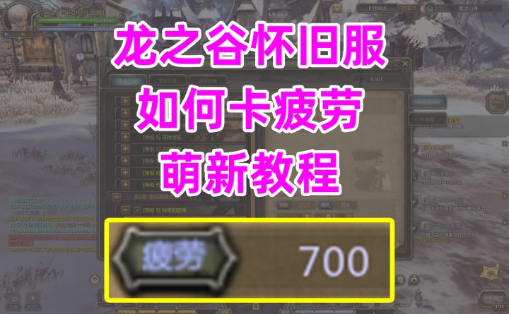《龙之谷怀旧服》如何卡疲劳萌新教程,疲劳收益最大化截图