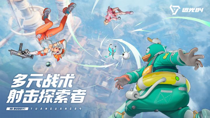 上天入地,各显神通!趣味捉宠吃鸡游戏《远光84》现已开启预约!截图