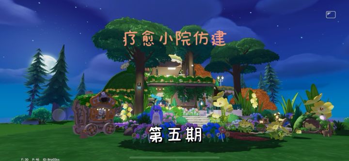 心动小镇联动宛平南路600号疗愈小院仿建截图