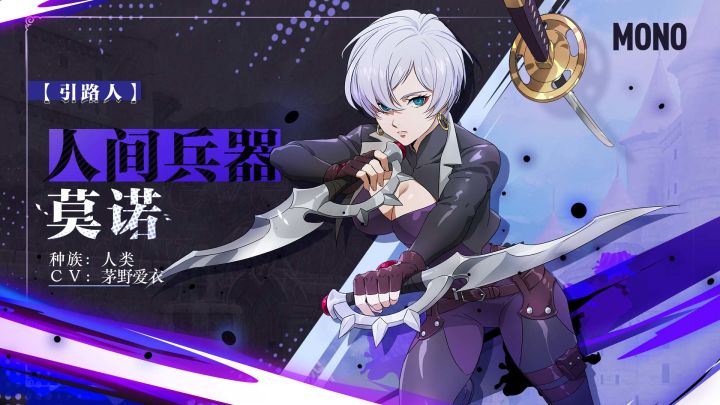 实机演示——【引路人】人间兵器 莫诺截图