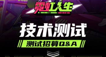 《霓虹人生》首次技术测试招募公告