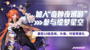 “奇妙夜巡游”系列活动开启，参与可兑进化石10级圣核称号等好礼
