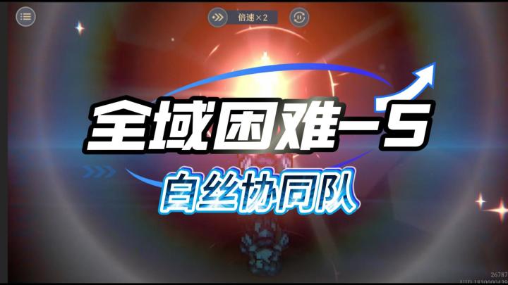 铃兰之剑!全域困难5——白丝协同队1命1次截图