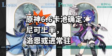 原神6.6卡池确定：尼可上半，洛恩或进常驻