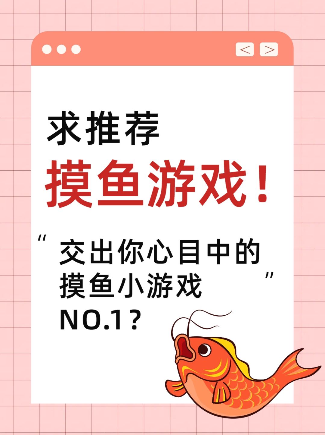 【每日一聊】交出你心中的摸鱼游戏NO.1 1