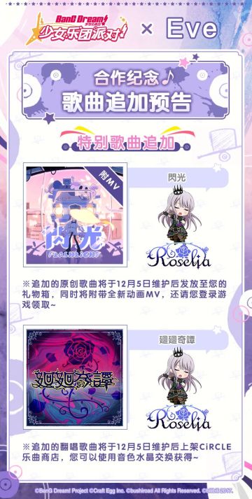 Roselia×Eve联动特别企划预告公开！