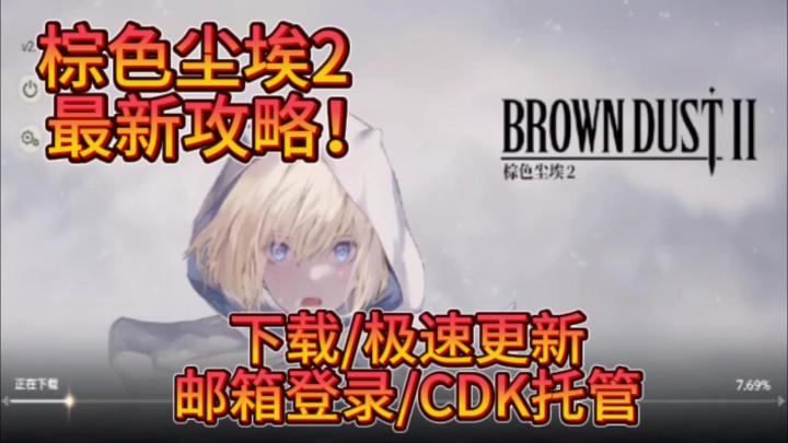 棕色尘埃2最新最实用攻略,游戏下载/极速更新/邮箱登录/CDK托管截图