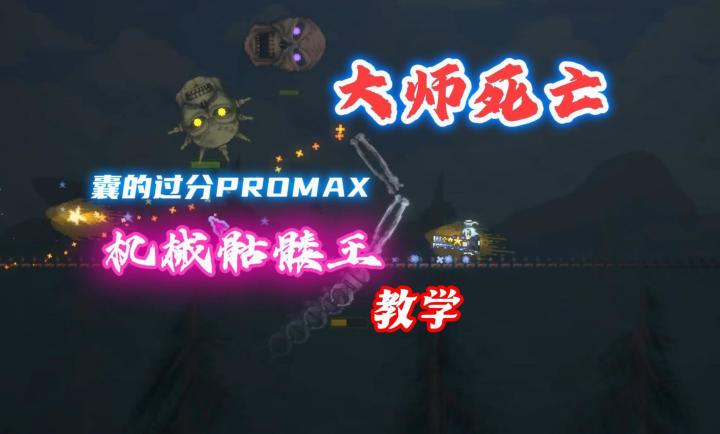 真正的星流巨械!灾厄大师死亡机械骷髅王教学截图