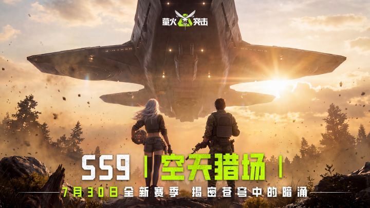 【萤火突击】SS9概念前瞻PV截图