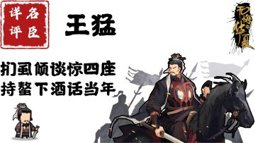 【名臣详评】王猛（上）