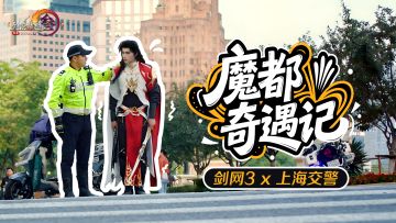 联动公益宣传片上映 《剑网3》跨界联动上海交警