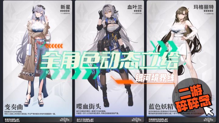 银河境界线全角色&皮肤立绘,带一点关于二游开发的碎碎念【纯玩家路人视角】截图