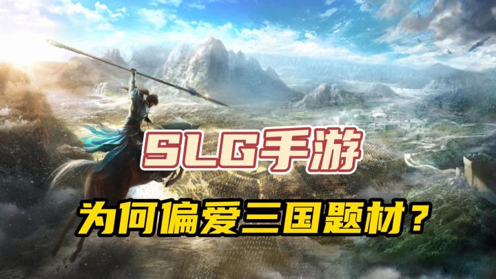 死磕三国!持续爆火的SLG赛道为何独宠三国题材?截图