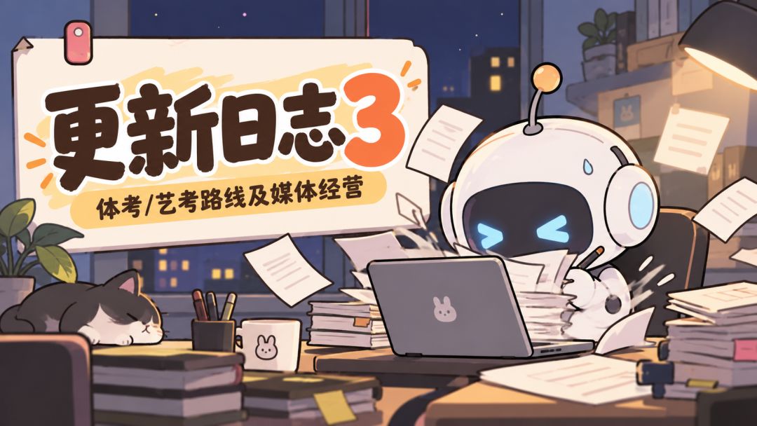 【更新日志3】体考、艺考及网红内容更新 1