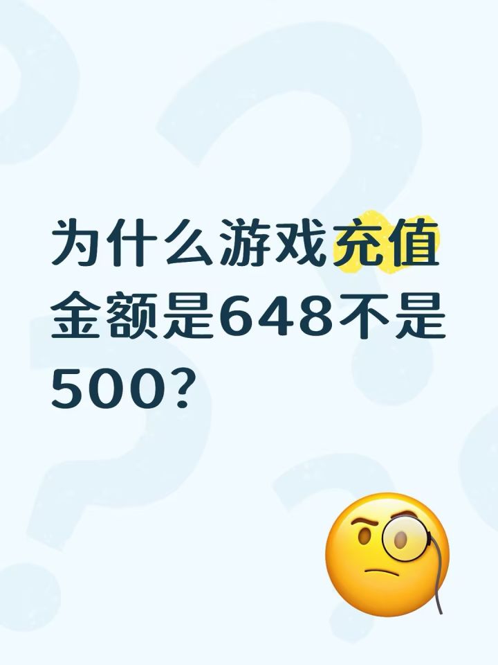 为什么游戏充值金额是648不是500截图