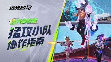 兄弟们上啊啊！！团队作战指南