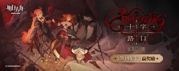 签到集卡赢取《明日方舟》故事集「十字路口」特别福利！