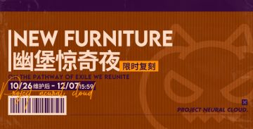 【家具套装】「幽堡惊奇夜」即将限时复刻！