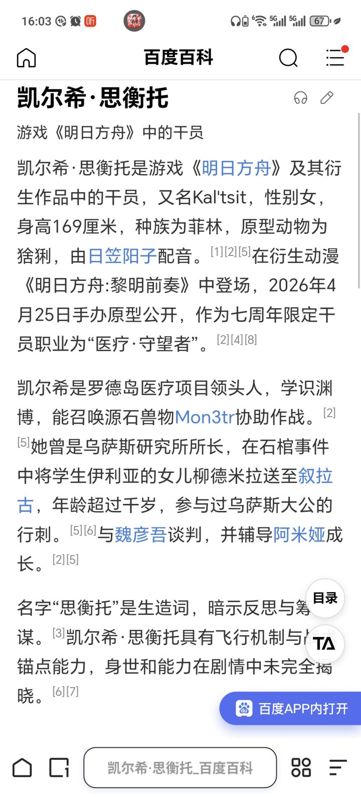 我改了的凯尔希的百度百科截图