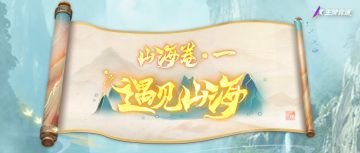 隐藏任务触发？山海异兽盘点？还有专属称号——我全都要！