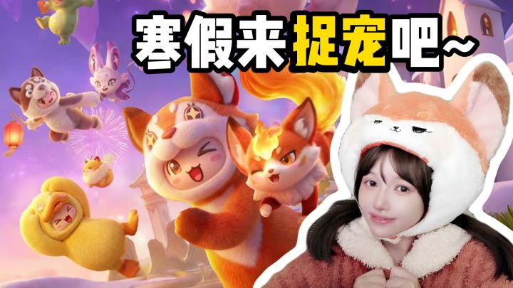 和搭子一起盖房抓宠！这款游戏把我寒假安排得明明白白~截图