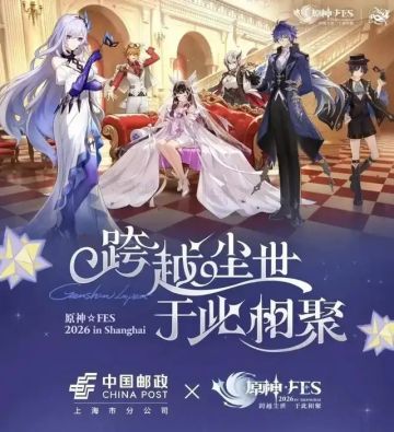 【快讯】原神联动邮政，于原神FES首发！