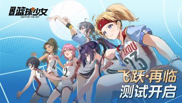 《代号：篮球少女》飞跃·再临测试开启，一起向全国大赛进发！