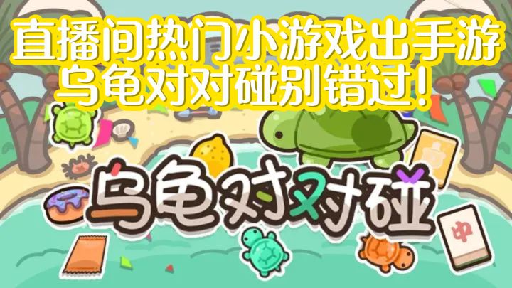 直播间热门小游戏出手游,乌龟对对碰别错过!截图