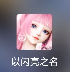 分享一下玩以闪四天的感受,供新人入坑参考截图