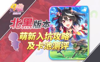 绝佳时机！几分钟让你熟知北黑、上手游戏《闪耀！优俊少女》萌新入坑攻略+北黑版本卡池测评