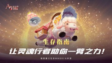 【生存指南】让灵魂行者助你一臂之力！