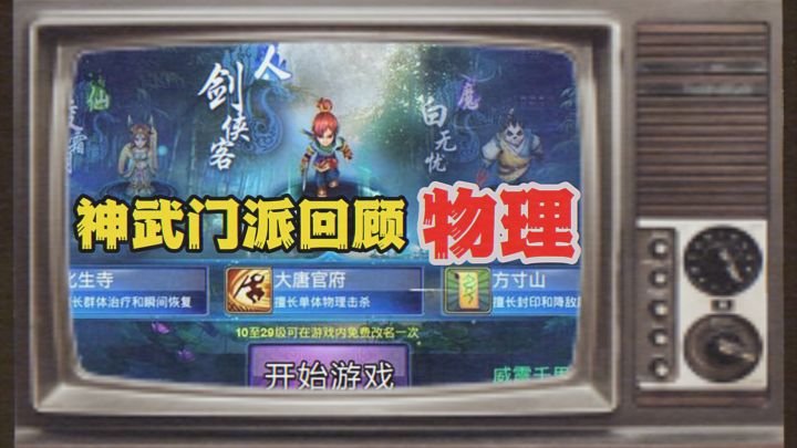 你还记得以前的神武门派是怎么样的吗？——物理篇截图